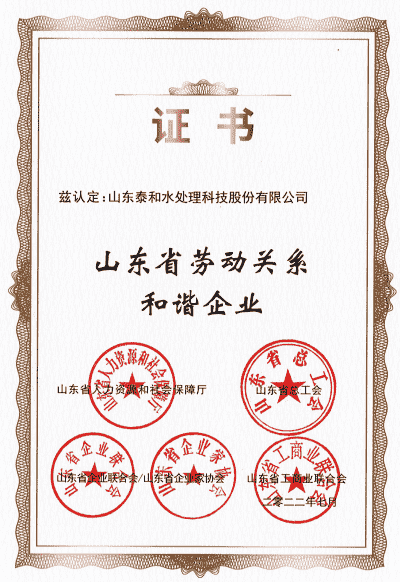 山東省勞動關系和諧企業 山東省勞動關系和諧企業
